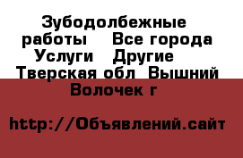 Зубодолбежные  работы. - Все города Услуги » Другие   . Тверская обл.,Вышний Волочек г.